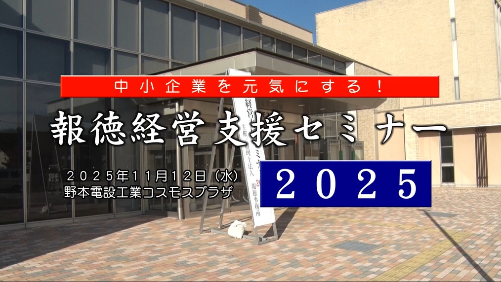 【報徳経営支援セミナー2025】記念講演『負けない戦略』
