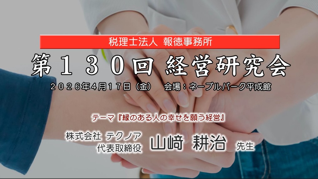 『縁のある人の幸せを願う経営』